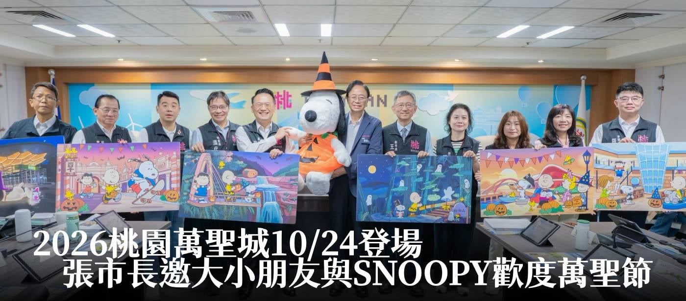 2026桃園萬聖城10/24登場　張市長邀大小朋友與SNOOPY歡度萬聖節