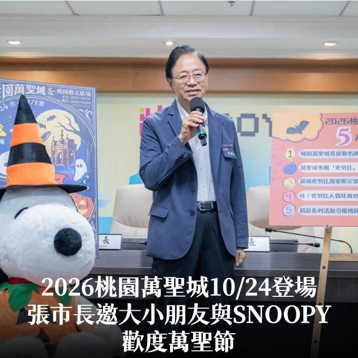 2026桃園萬聖城10/24登場　張市長邀大小朋友與SNOOPY歡度萬聖節