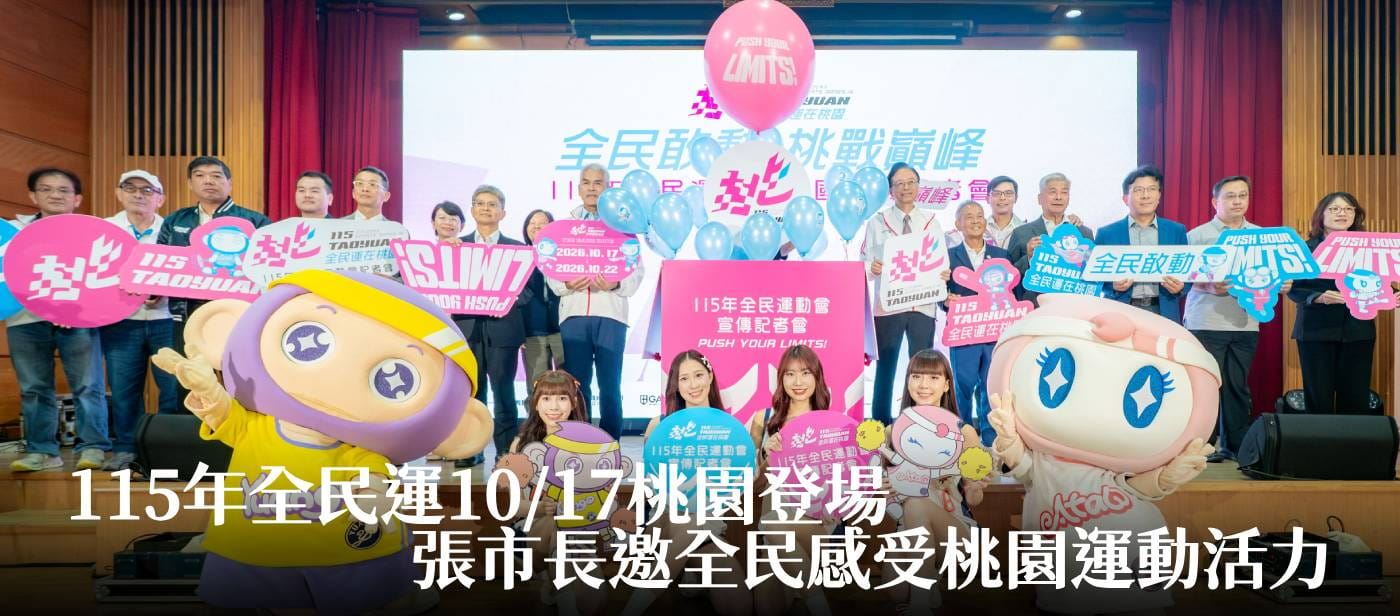 115年全民運10/17桃園登場　張市長邀全民感受桃園運動活力
