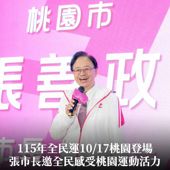 115年全民運10/17桃園登場　張市長邀全民感受桃園運動活力