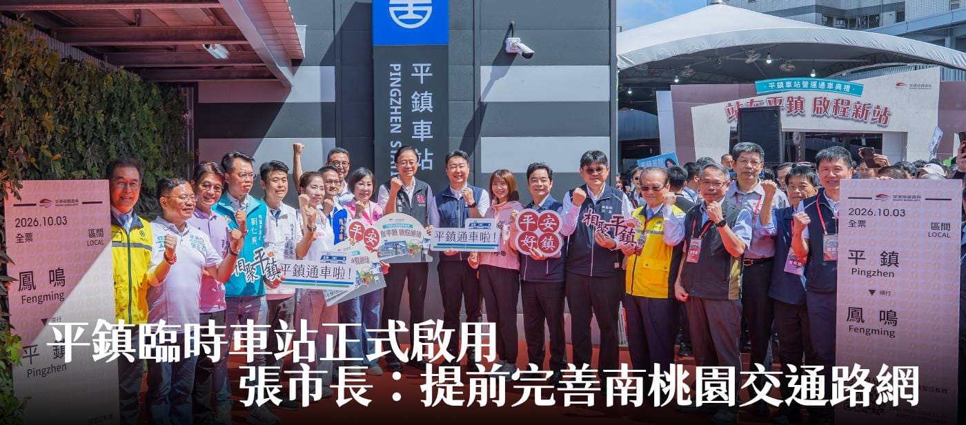 平鎮臨時車站正式啟用　張市長：提前完善南桃園交通路網