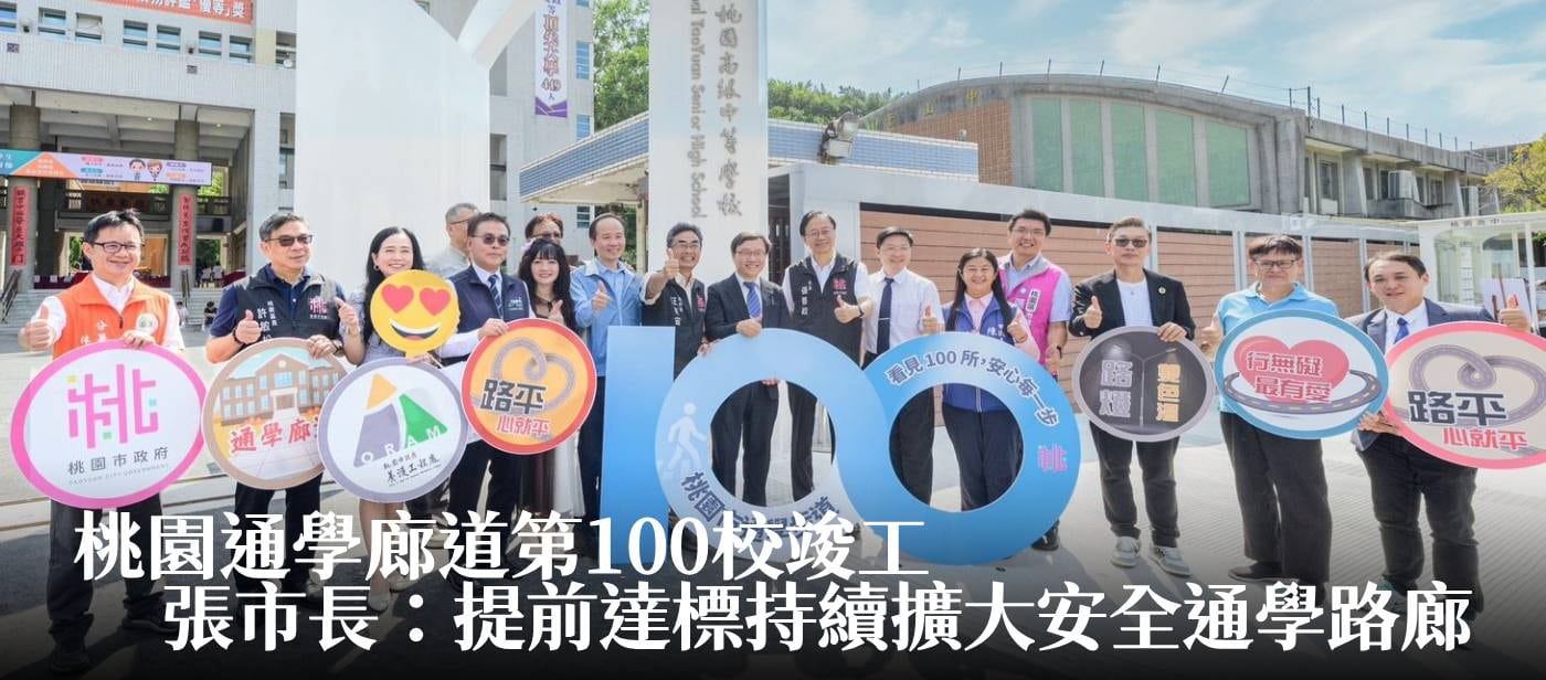 桃園通學廊道第100校竣工　張市長：提前達標持續擴大安全通學路廊