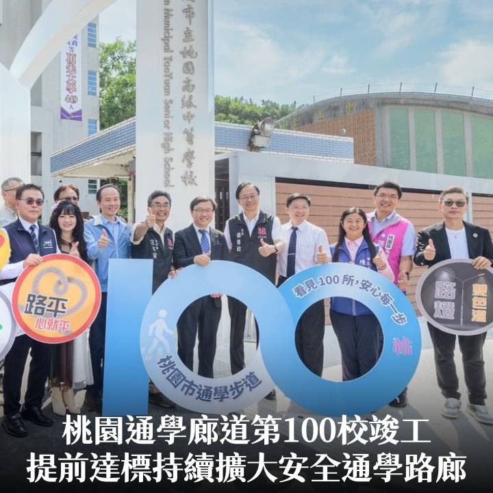 桃園通學廊道第100校竣工　張市長：提前達標持續擴大安全通學路廊