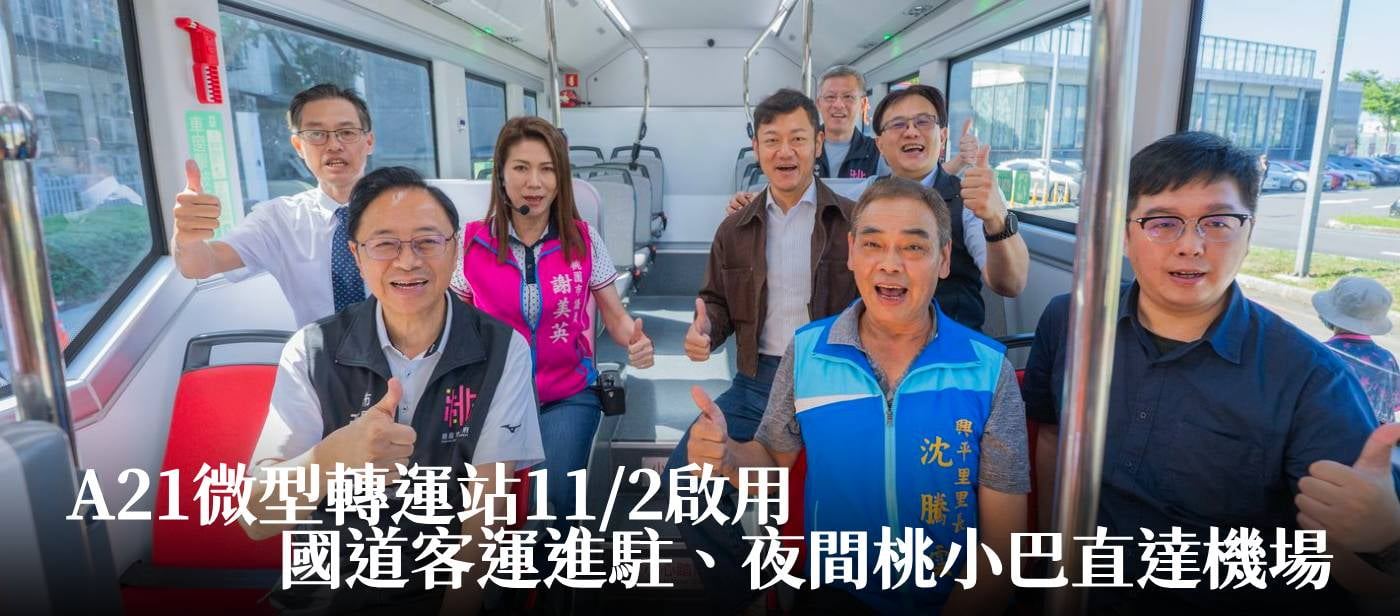 A21微型轉運站11/2啟用　張市長：國道客運進駐、夜間桃小巴直達機場