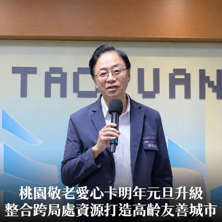 桃園敬老愛心卡明年元旦升級　張市長：整合跨局處資源打造高齡友善城市