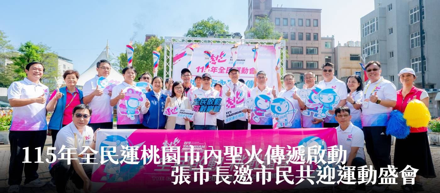 115年全民運桃園市內聖火傳遞啟動　張市長邀市民共迎運動盛會