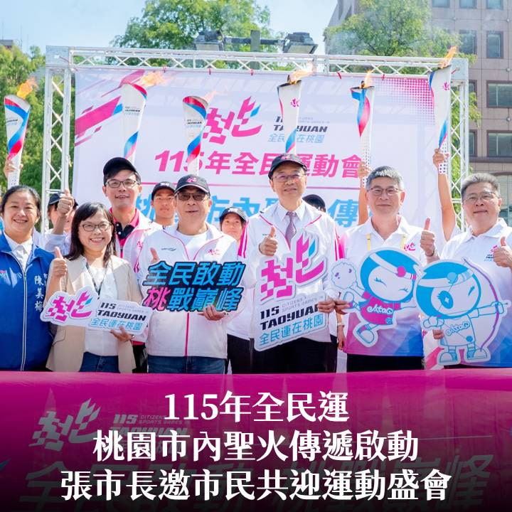 115年全民運桃園市內聖火傳遞啟動　張市長邀市民共迎運動盛會