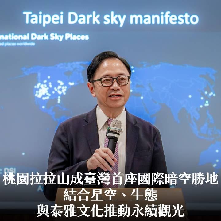 桃園拉拉山成臺灣首座國際暗空勝地　張市長：結合星空、生態與泰雅文化推動永續觀光