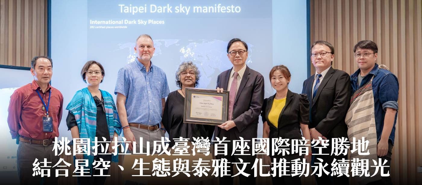 桃園拉拉山成臺灣首座國際暗空勝地　張市長：結合星空、生態與泰雅文化推動永續觀光