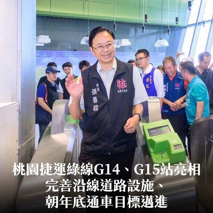 桃園捷運綠線G14、G15站亮相　張市長：完善沿線道路設施、朝年底通車目標邁進
