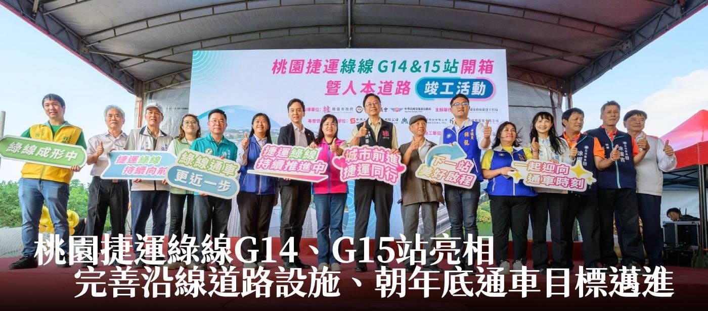桃園捷運綠線G14、G15站亮相　張市長：完善沿線道路設施、朝年底通車目標邁進