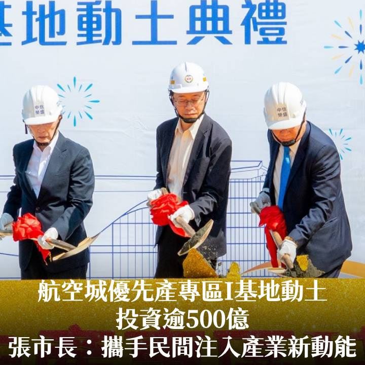 航空城優先產專區I基地動土投資逾500億　張市長：攜手民間注入產業新動能