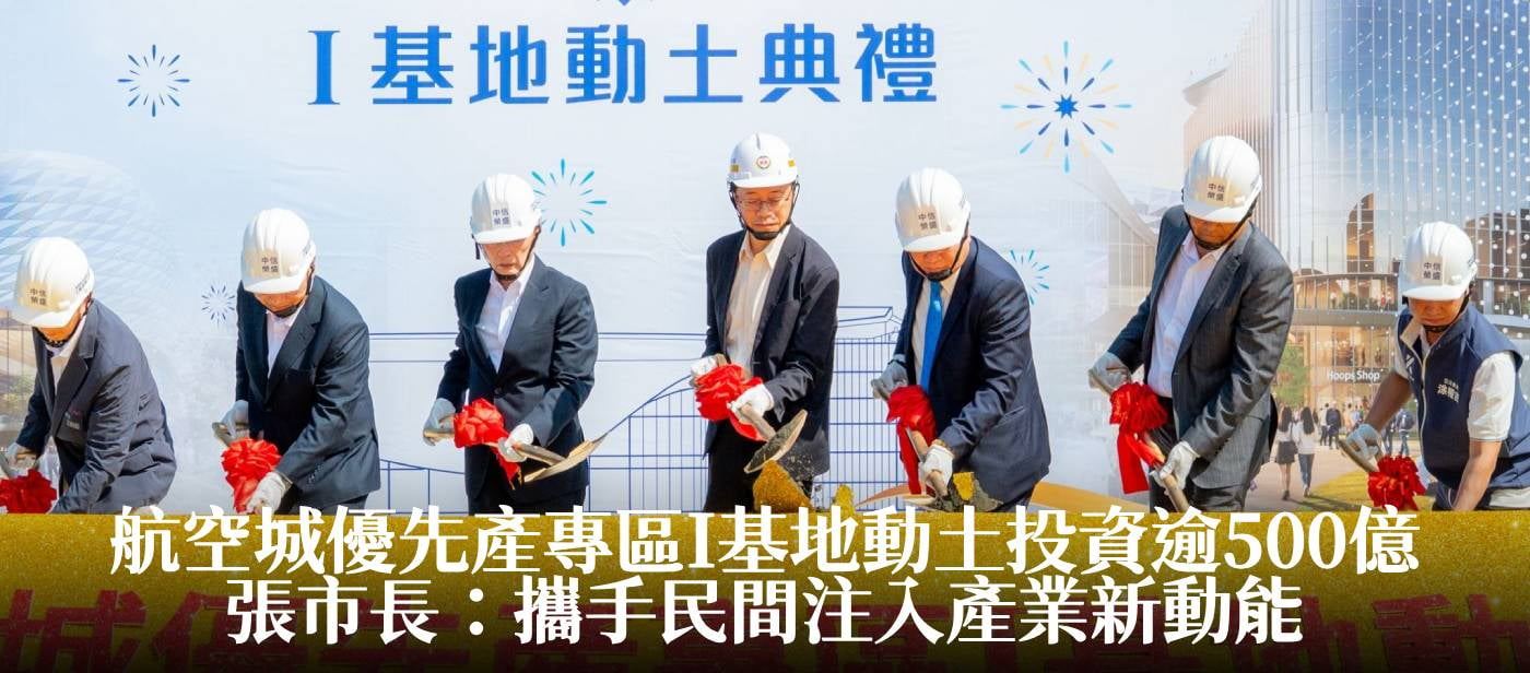 航空城優先產專區I基地動土投資逾500億　張市長：攜手民間注入產業新動能
