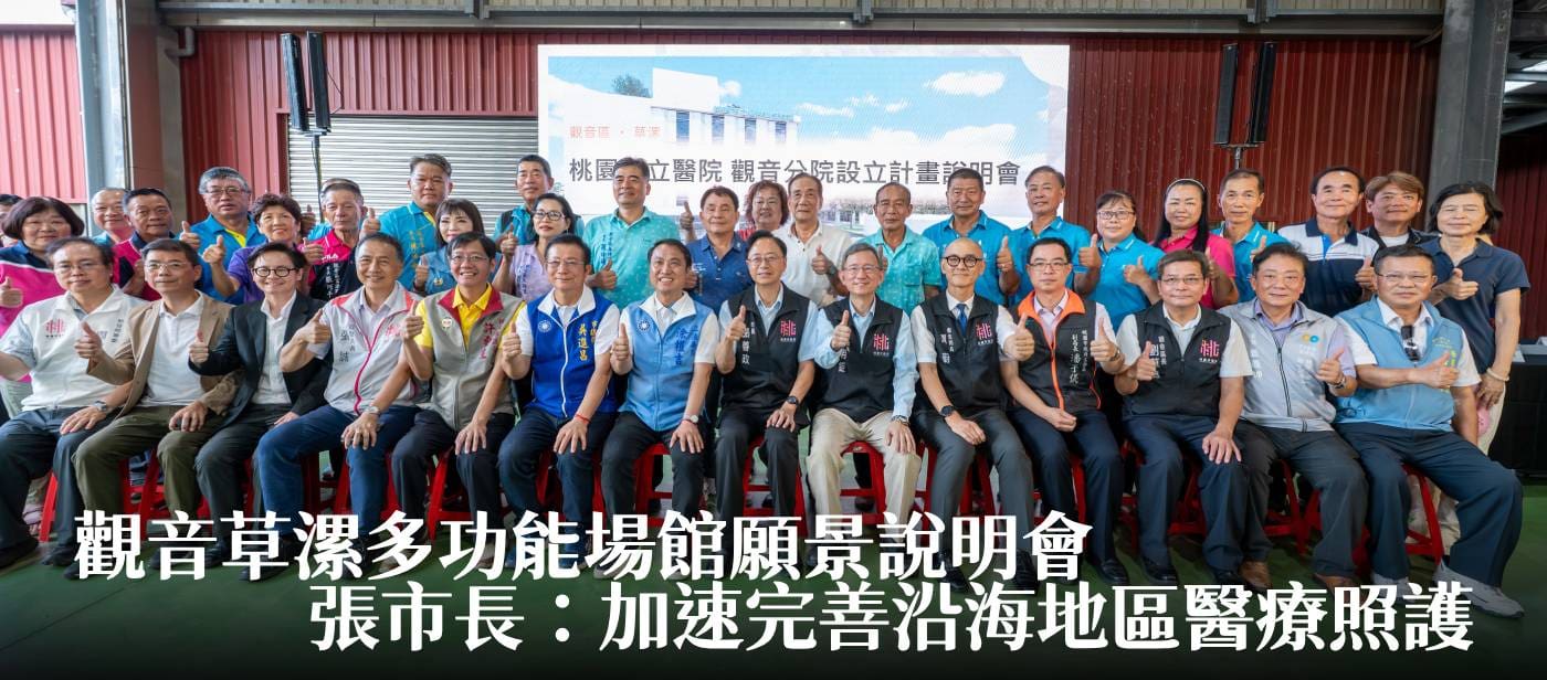 觀音草漯多功能場館願景說明會　張市長：加速完善沿海地區醫療照護