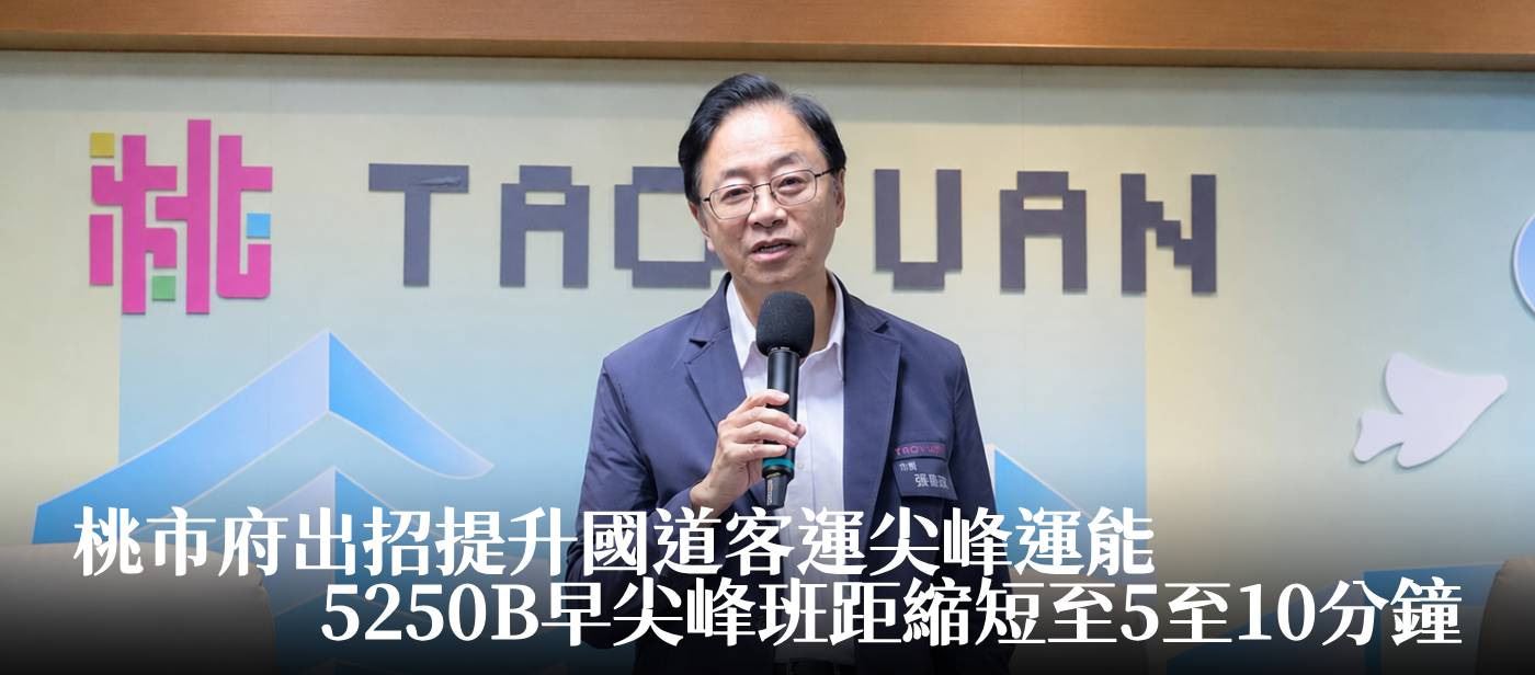 桃市府出招提升國道客運尖峰運能　張市長：5250B早尖峰班距縮短至5至10分鐘
