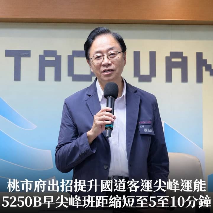 桃市府出招提升國道客運尖峰運能　張市長：5250B早尖峰班距縮短至5至10分鐘