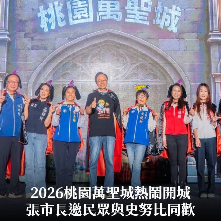 2026桃園萬聖城熱鬧開城　張市長邀民眾與史努比同歡