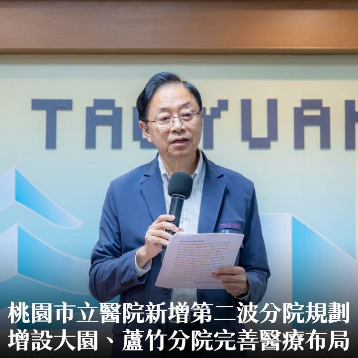 桃園市立醫院新增第二波分院規劃　張市長：增設大園、蘆竹分院完善醫療布局