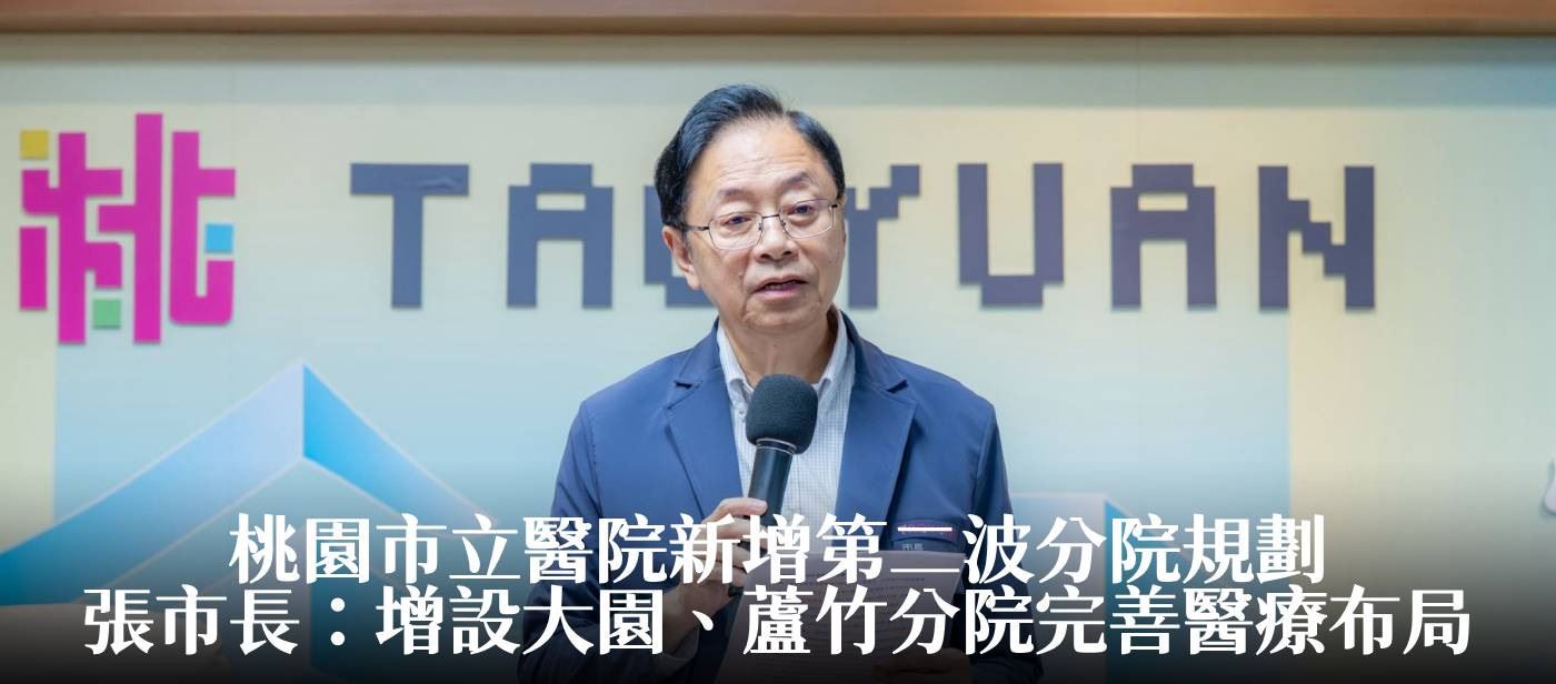 桃園市立醫院新增第二波分院規劃　張市長：增設大園、蘆竹分院完善醫療布局