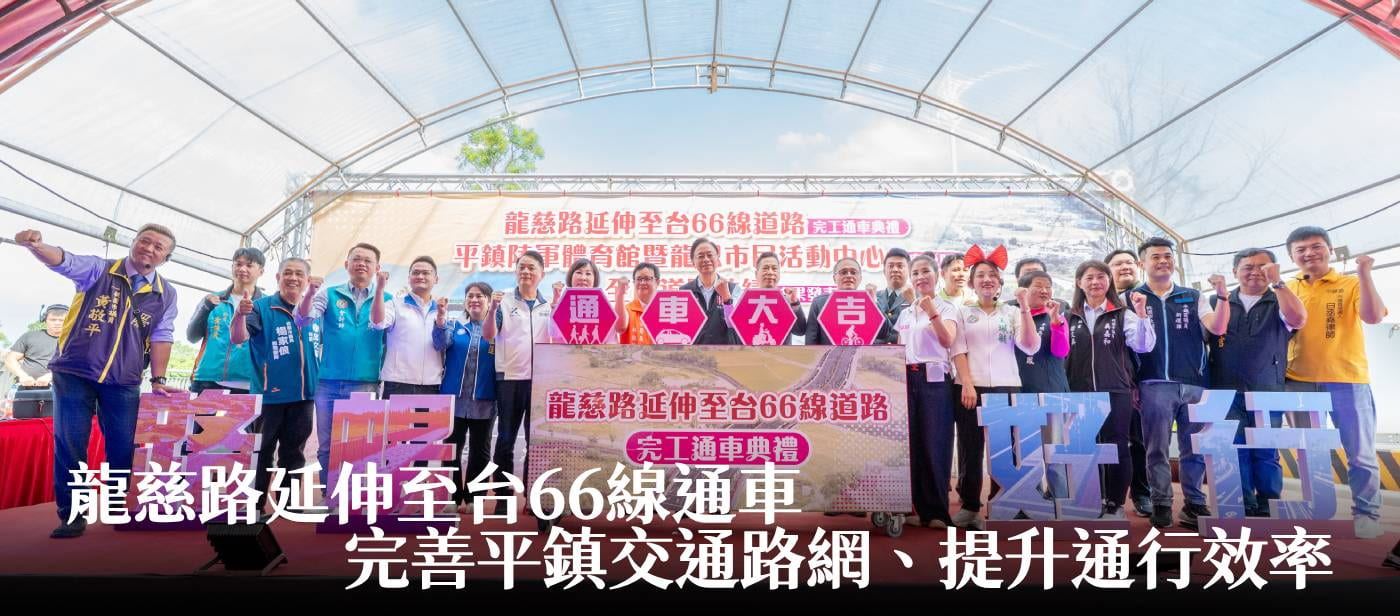 龍慈路延伸至台66線通車　張市長：完善平鎮交通路網、提升通行效率