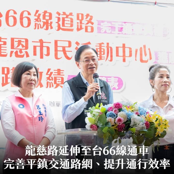 龍慈路延伸至台66線通車　張市長：完善平鎮交通路網、提升通行效率