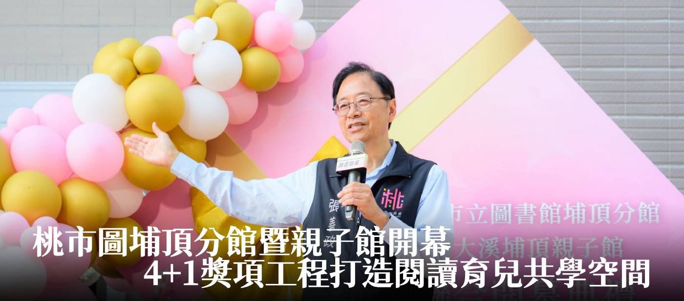 桃市圖埔頂分館暨親子館開幕　張市長：4+1獎項工程打造閱讀育兒共學空間