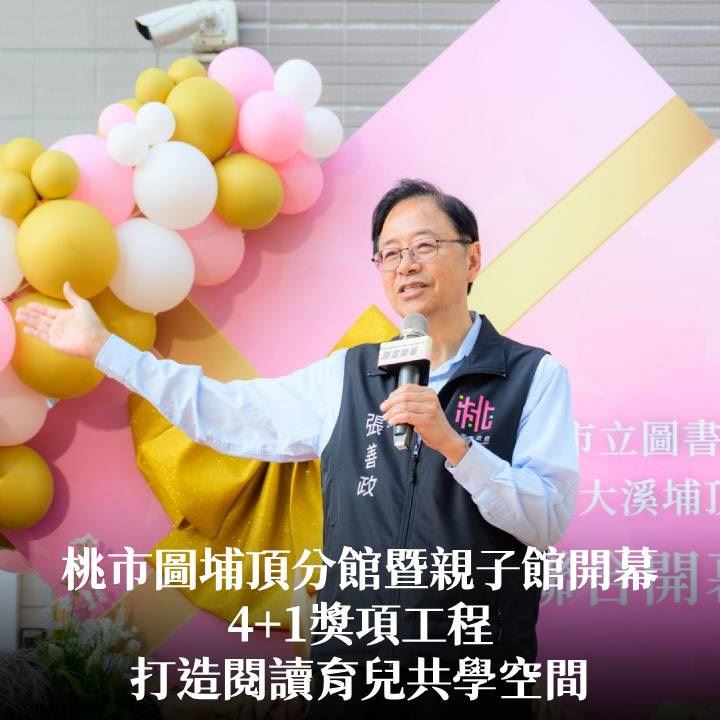 桃市圖埔頂分館暨親子館開幕　張市長：4+1獎項工程打造閱讀育兒共學空間