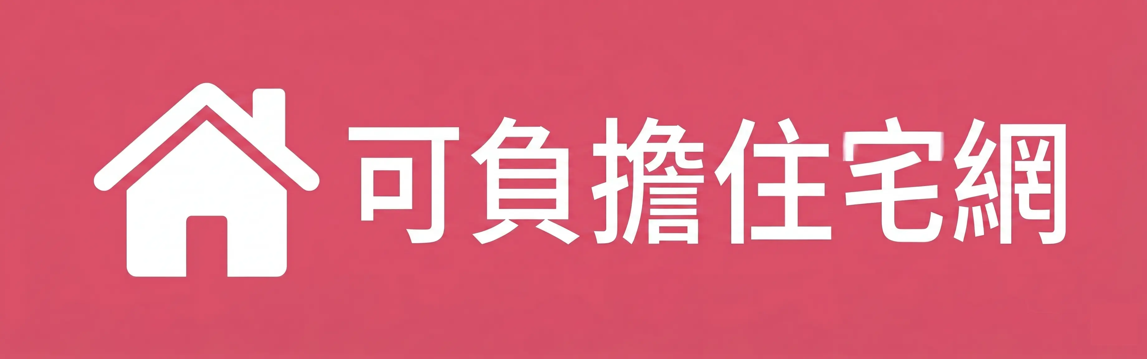 可負擔住宅網