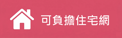 可負擔住宅網