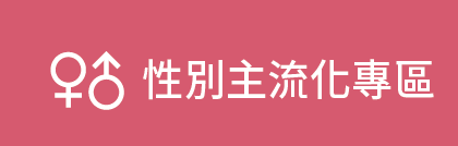 性別主流化專區