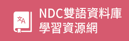 NDC雙語資料庫學習資源網