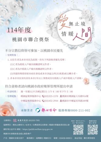 114年度桃園市聯合奠祭海報1