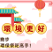 環境更好