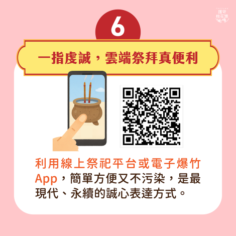 一指虔誠，雲端祭拜真便利