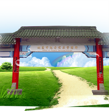 桃園市政府殯葬管理所