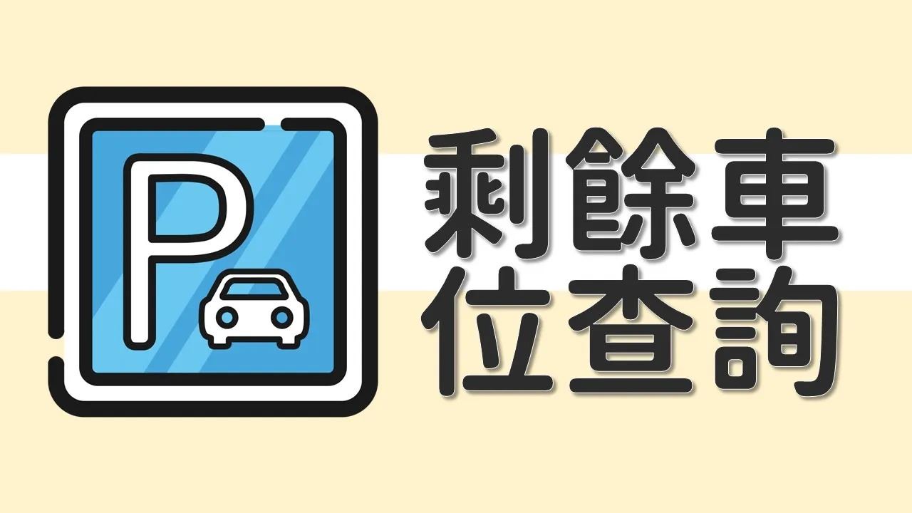 剩餘車位查詢