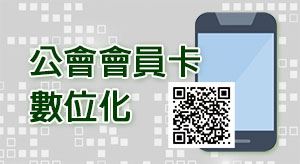 公會會員卡數位化