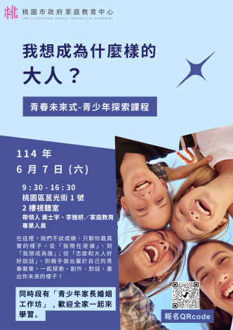 114青春未來式—青少年探索課程
