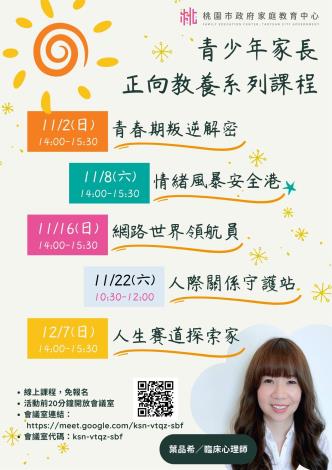 114青少年家長正向教養系列課程
