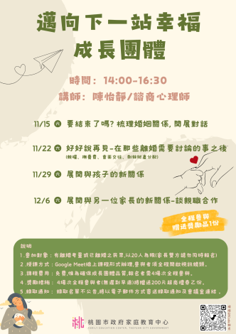 邁向下一站幸福成長團體