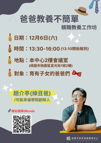 爸爸教養不簡單