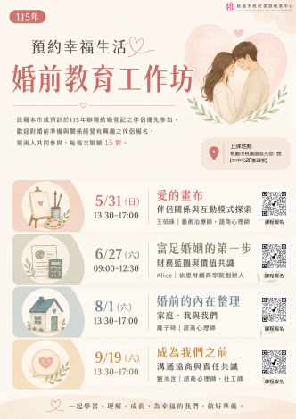 115年度婚前教育工作坊海報