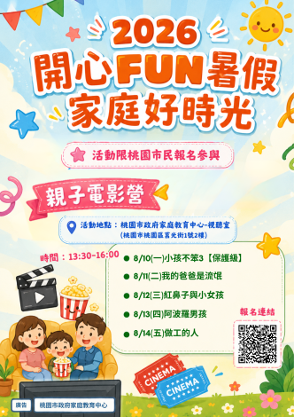 2026開心Fun暑假，家庭好時光