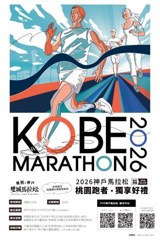 「2026神戶馬拉松桃園跑者獨家好禮」海報