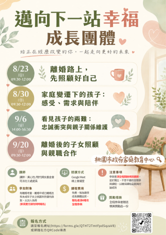 邁向下一站幸福成長團體_海報