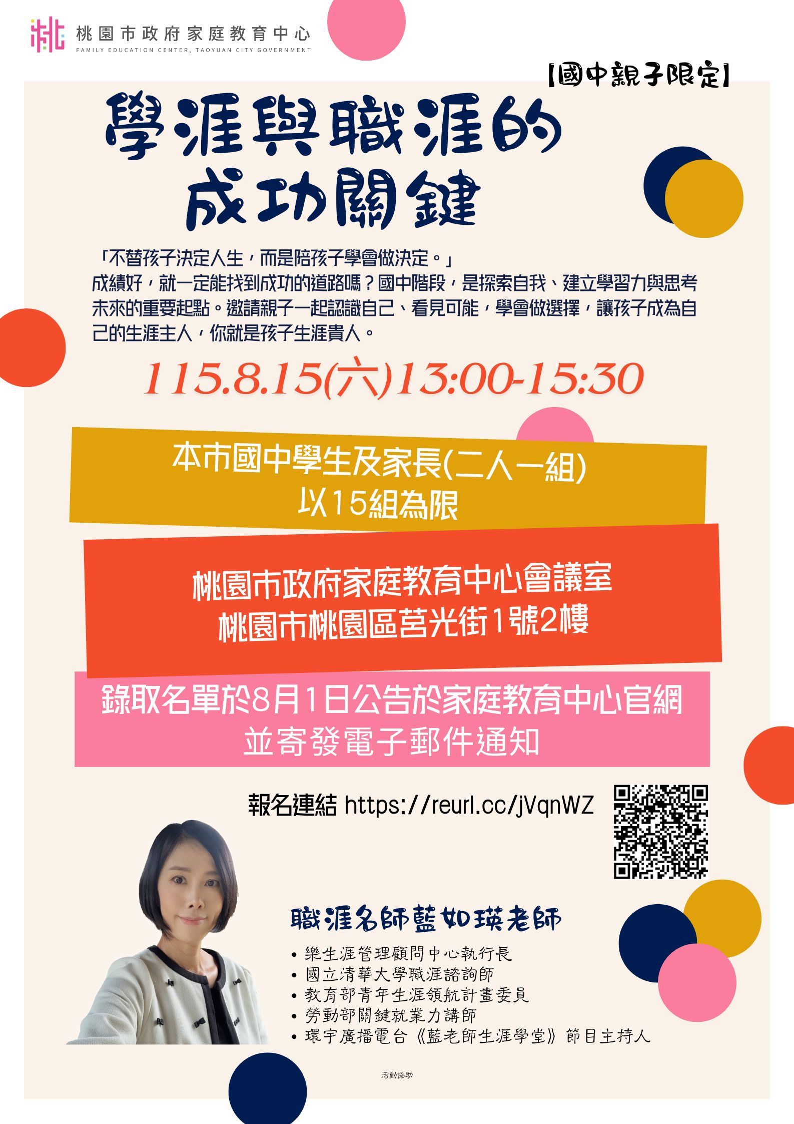 【桃園免費親子課】限量15組！名師藍如瑛現身開講，陪國中孩子探索「學涯與職涯成功關鍵」！