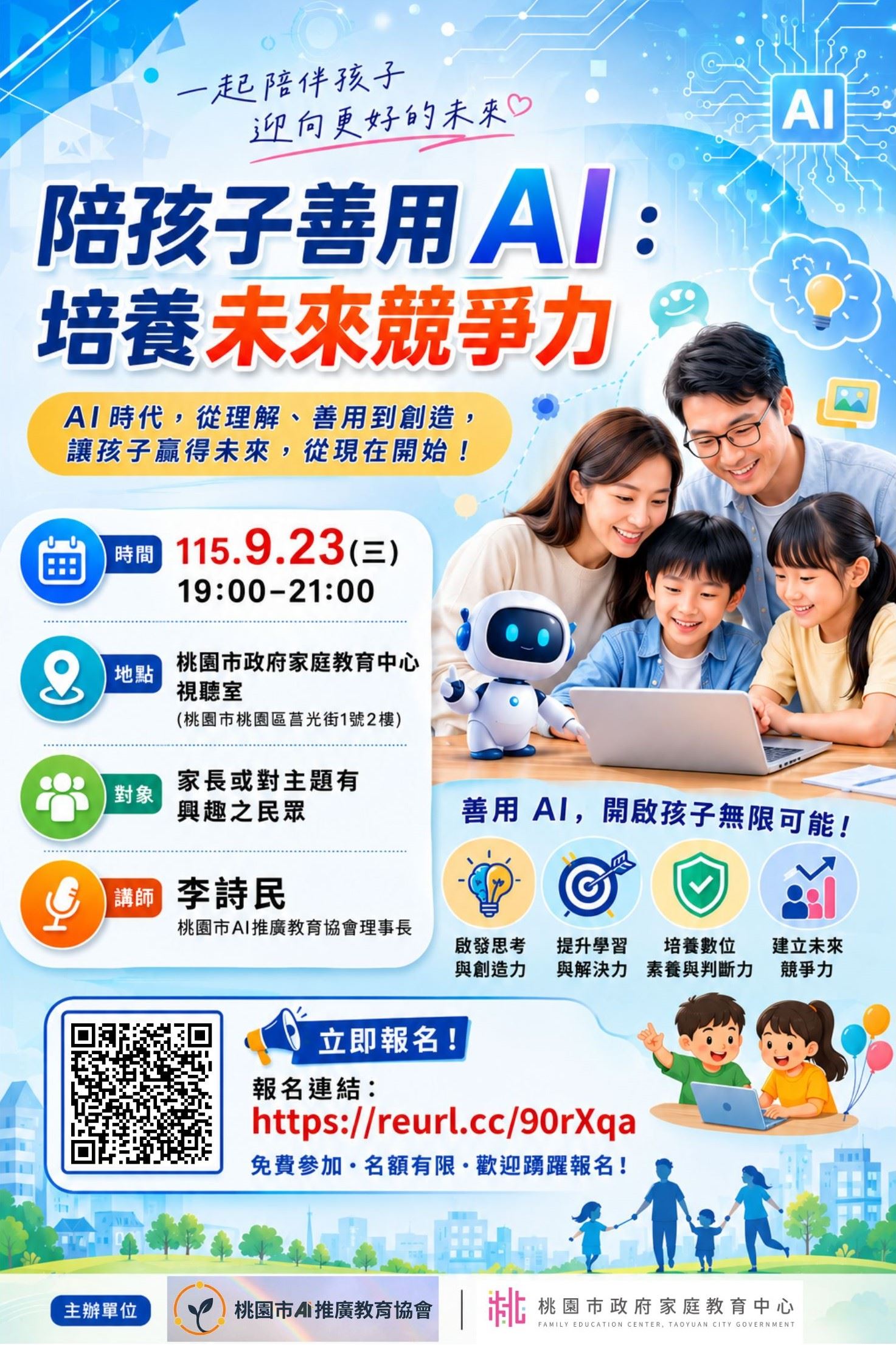 搶先卡位!桃園免費AI親子講座開跑,專家教你如何陪孩子養成未來超能力!