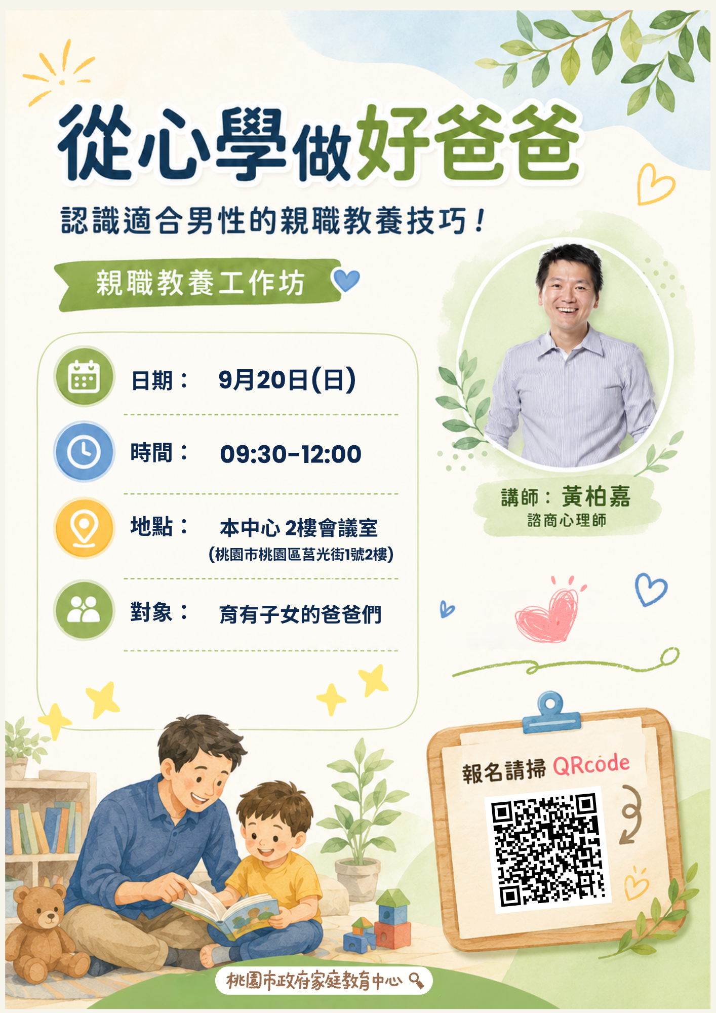桃園爸爸專屬神隊友養成班!「從心學做好爸爸」工作坊限時免費報名中