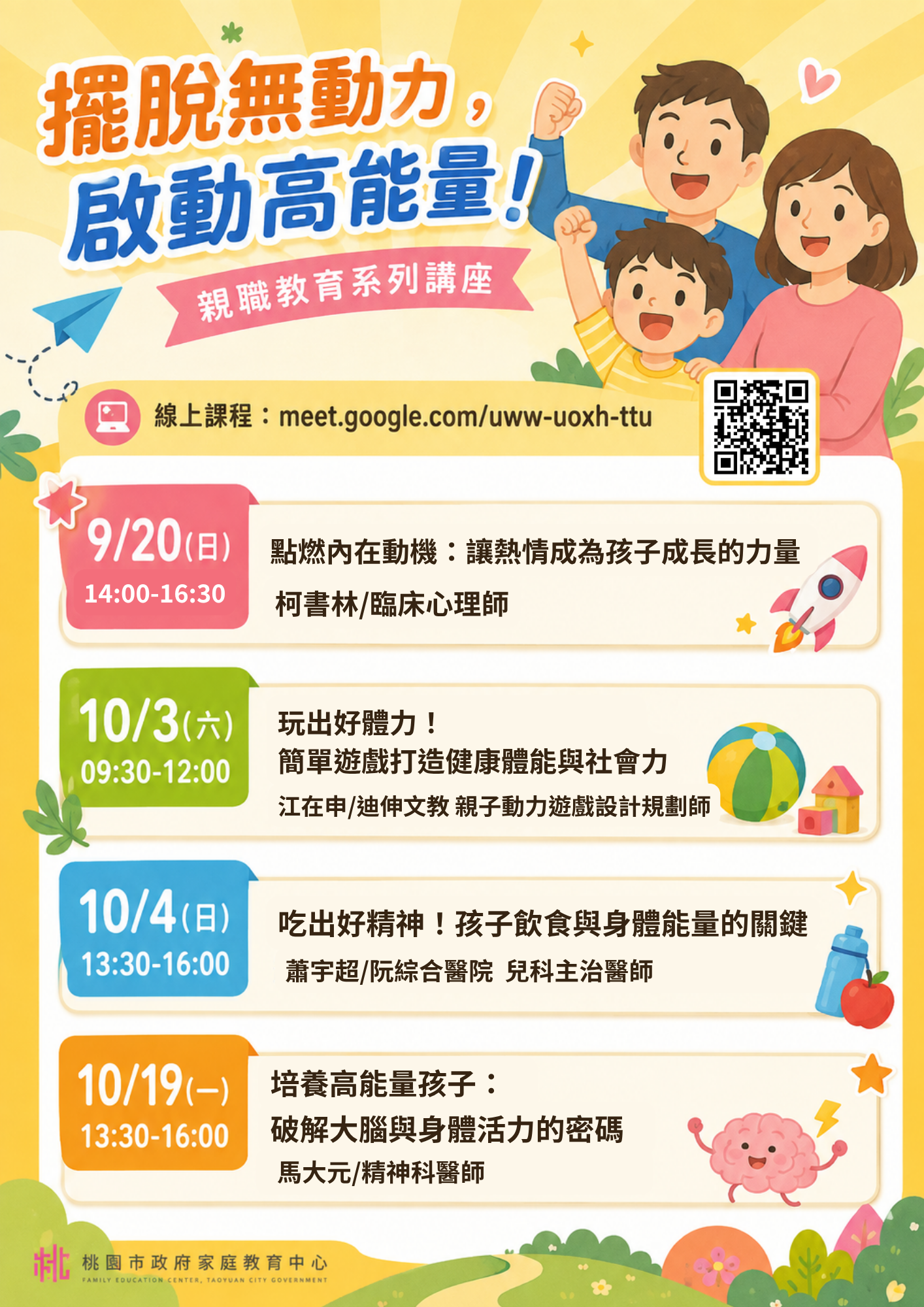 【桃園爸媽必看】孩子總是提不起勁？115年超強「啟動高能量」線上親職課免報名開跑！