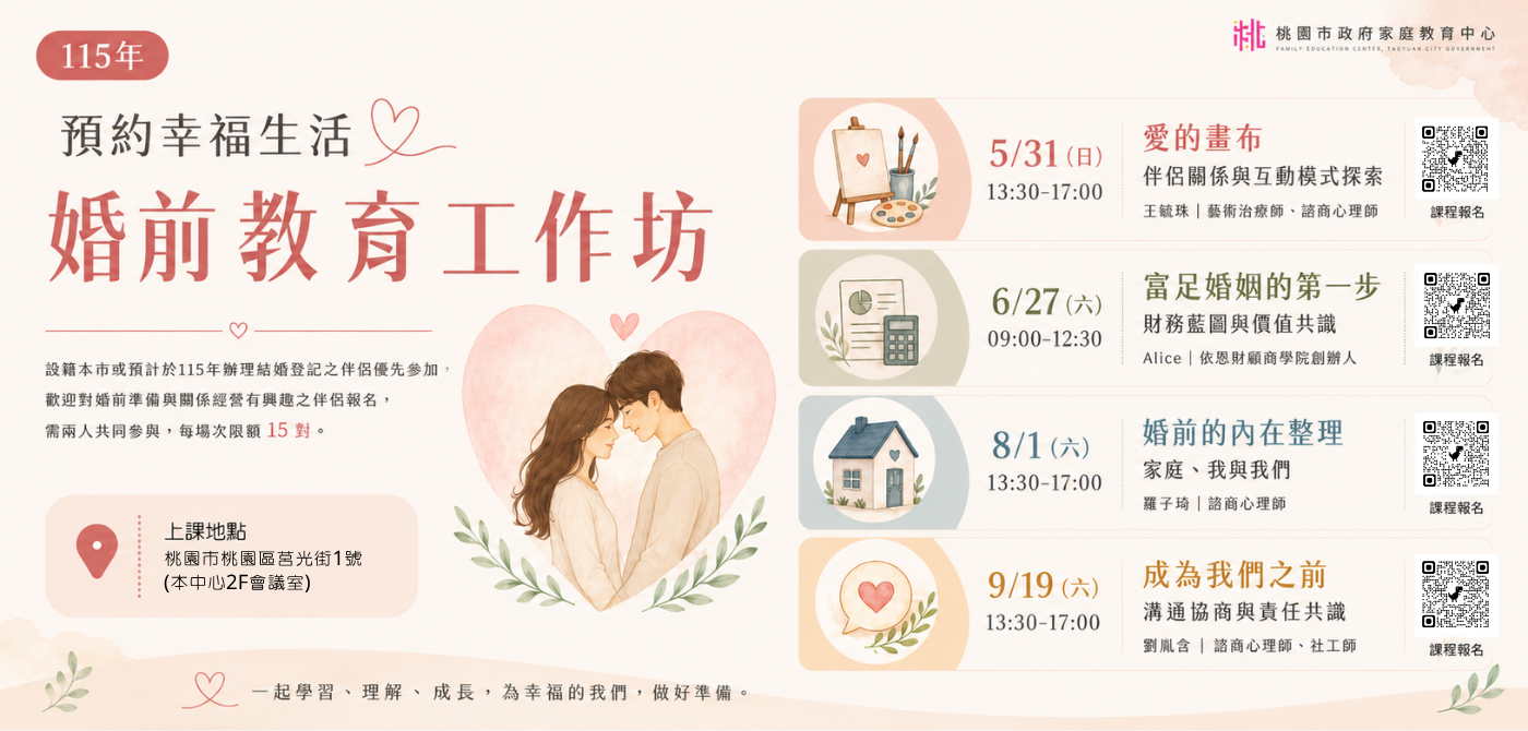 115年度【預約幸福生活～婚前教育工作坊】